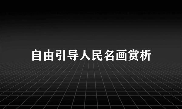 自由引导人民名画赏析