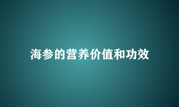 海参的营养价值和功效