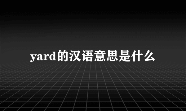 yard的汉语意思是什么