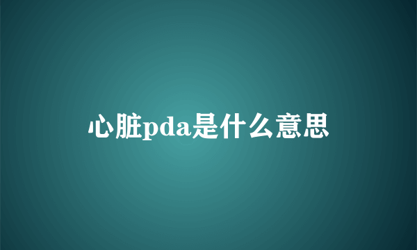 心脏pda是什么意思