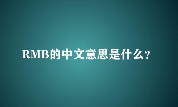 RMB的中文意思是什么？