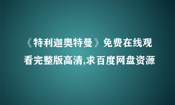 《特利迦奥特曼》免费在线观看完整版高清,求百度网盘资源