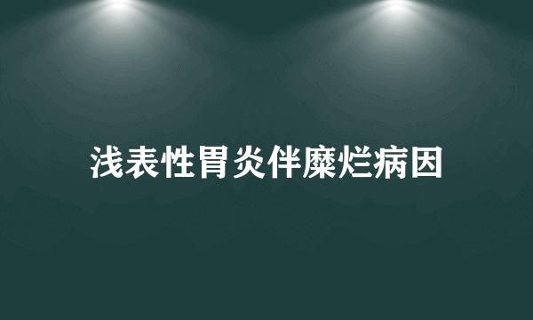 浅表性胃炎伴糜烂病因