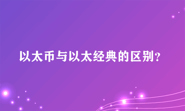 以太币与以太经典的区别？