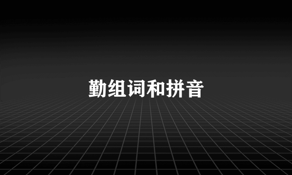 勤组词和拼音