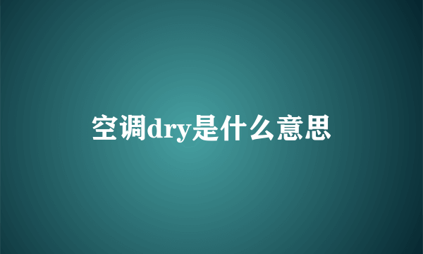 空调dry是什么意思