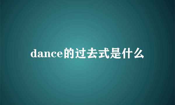 dance的过去式是什么