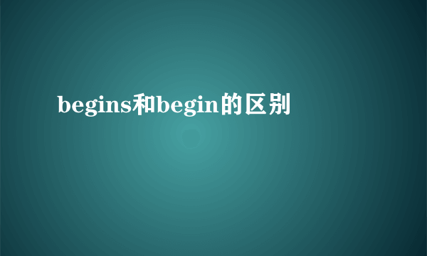 begins和begin的区别