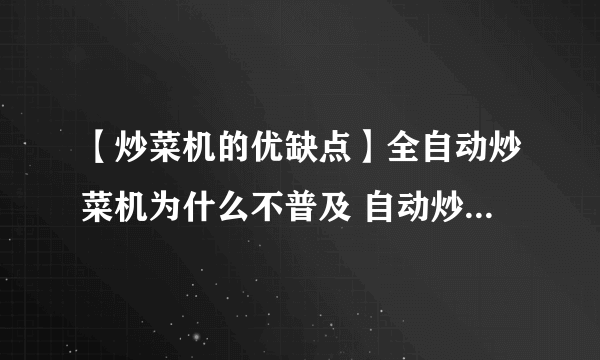 【炒菜机的优缺点】全自动炒菜机为什么不普及 自动炒菜机的优缺点分析