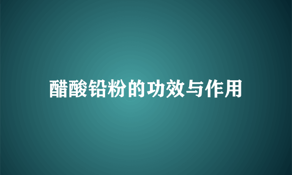 醋酸铅粉的功效与作用