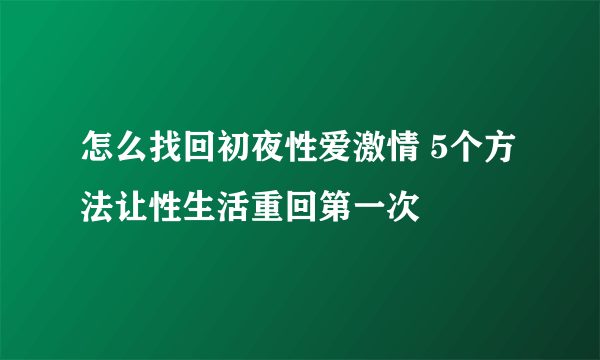 怎么找回初夜性爱激情 5个方法让性生活重回第一次