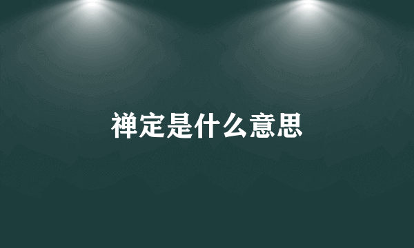 禅定是什么意思