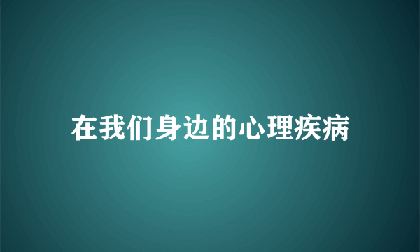 在我们身边的心理疾病