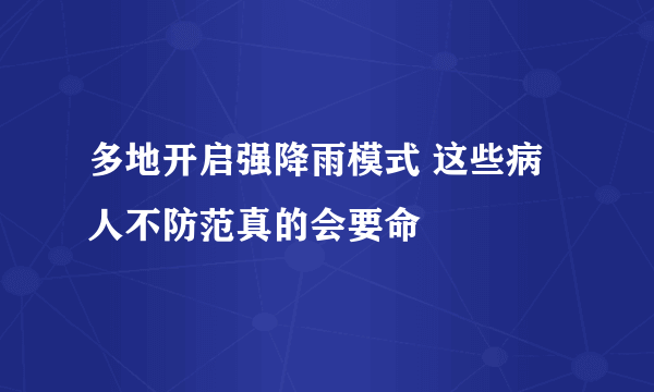 多地开启强降雨模式 这些病人不防范真的会要命