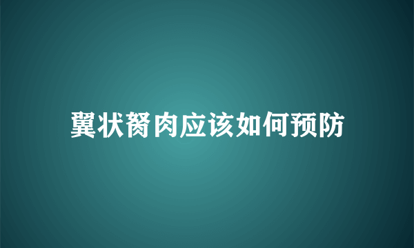 翼状胬肉应该如何预防