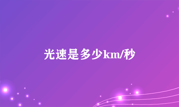 光速是多少km/秒