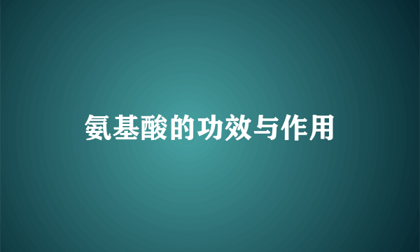 氨基酸的功效与作用