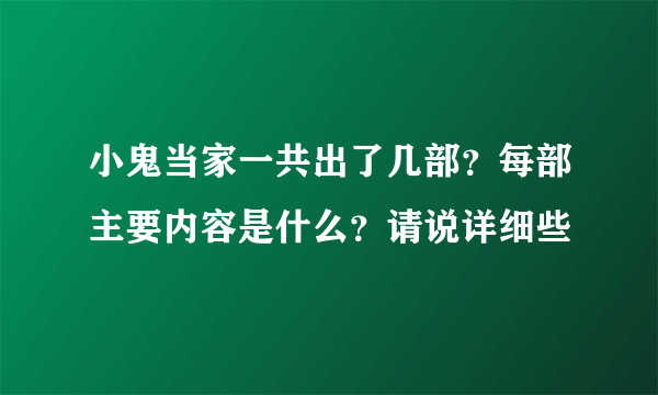 小鬼当家一共出了几部？每部主要内容是什么？请说详细些