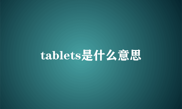 tablets是什么意思