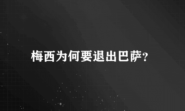 梅西为何要退出巴萨？