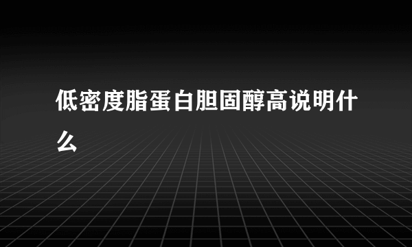 低密度脂蛋白胆固醇高说明什么