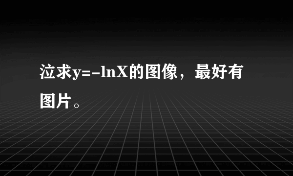 泣求y=-lnX的图像，最好有图片。