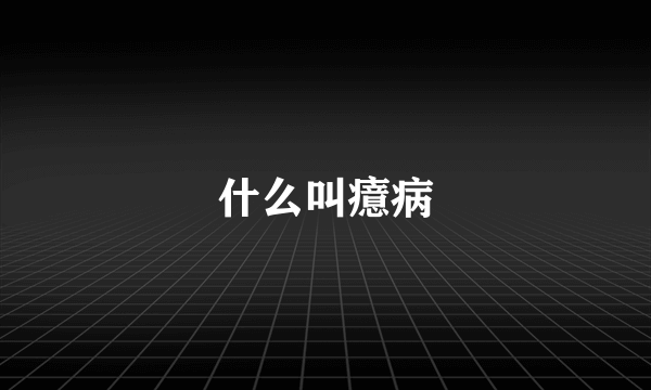 什么叫癔病