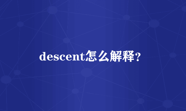 descent怎么解释？