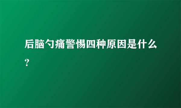 后脑勺痛警惕四种原因是什么？