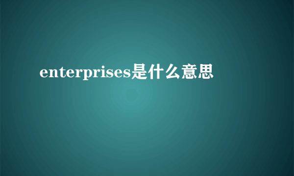 enterprises是什么意思