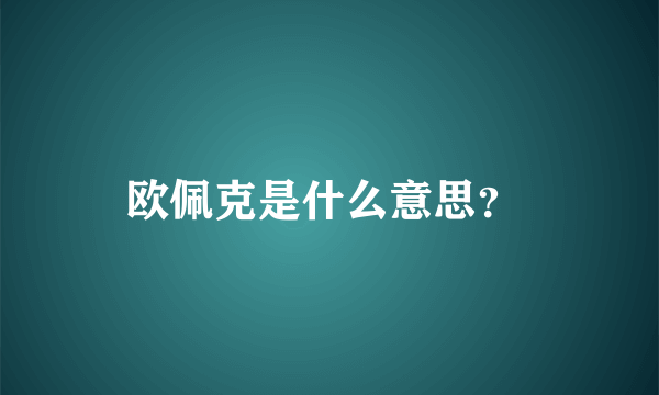 欧佩克是什么意思？ 