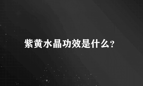 紫黄水晶功效是什么？