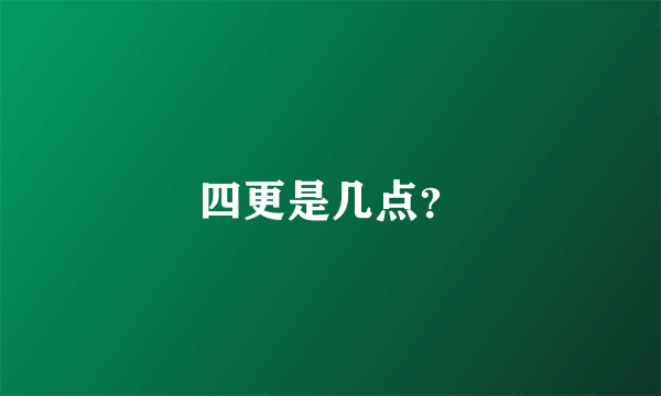 四更是几点？