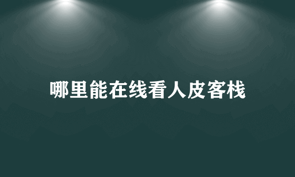 哪里能在线看人皮客栈