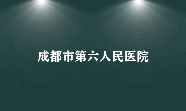 成都市第六人民医院