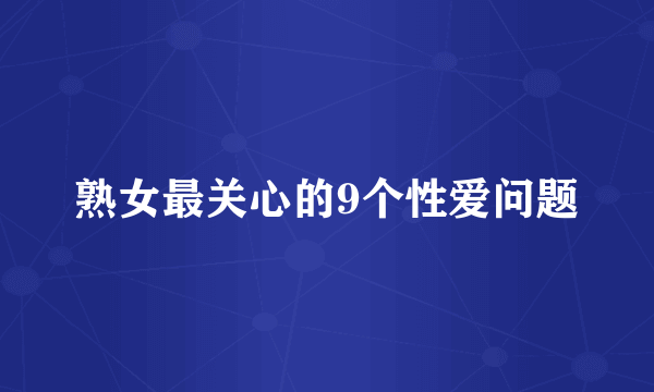 熟女最关心的9个性爱问题