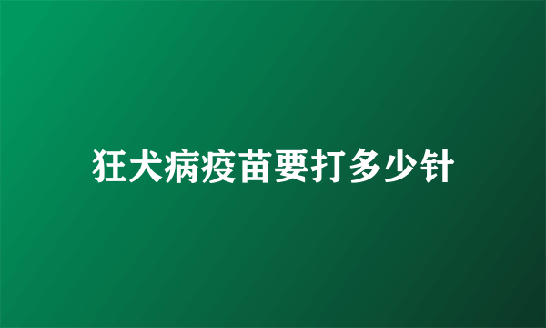 狂犬病疫苗要打多少针