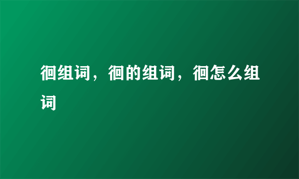 徊组词，徊的组词，徊怎么组词