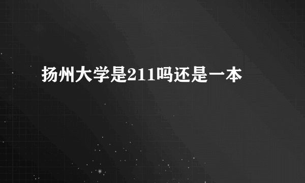 扬州大学是211吗还是一本