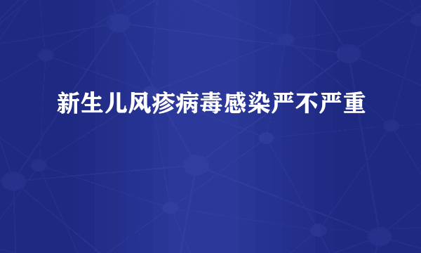 新生儿风疹病毒感染严不严重