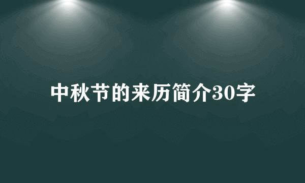 中秋节的来历简介30字