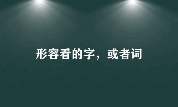 形容看的字，或者词