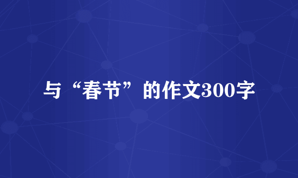 与“春节”的作文300字