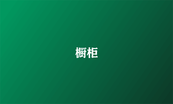 橱柜