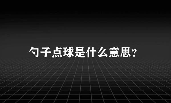 勺子点球是什么意思？