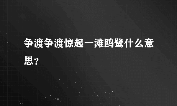 争渡争渡惊起一滩鸥鹭什么意思？