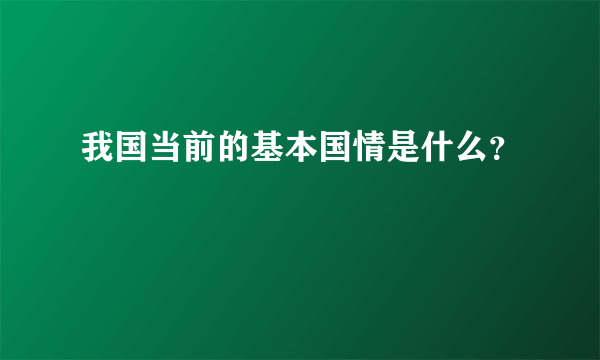 我国当前的基本国情是什么？