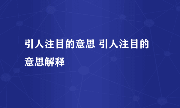 引人注目的意思 引人注目的意思解释