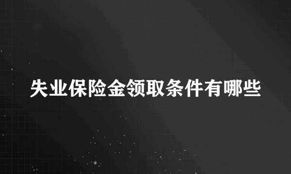 失业保险金领取条件有哪些