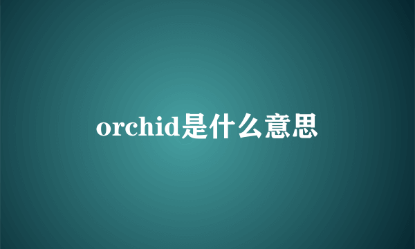 orchid是什么意思